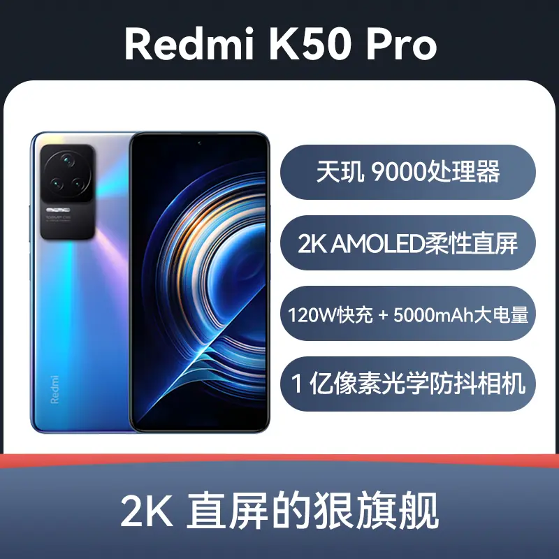 红米Redmi K50 Pro 全网通5G版幻镜12GB+256GB 红米Redmi K50 Pro 全